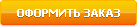Оформить заказ